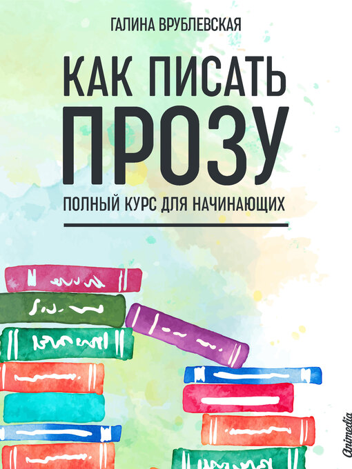 Title details for Как писать прозу by Галина Врублевская - Available